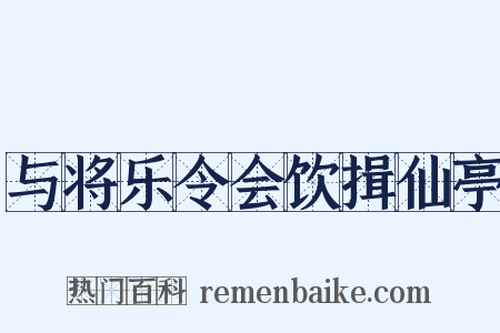 与将乐令会饮揖仙亭是什么意思的图片